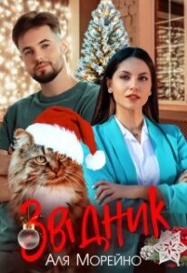 "Звідник" Аля Морейно
