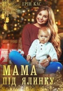  "Мама під ялинку" Ерін Кас