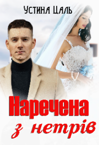 "Наречена з нетрів" Устина Цаль