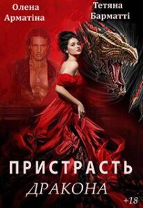 "Пристрасть дракона" Олена Арматіна, Тетяна Барматті