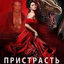 "Пристрасть дракона" Олена Арматіна, Тетяна Барматті