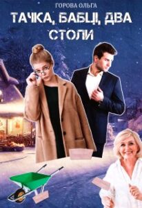 "Тачка, бабці, два столи" Горова Ольга