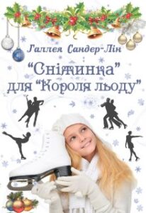 "«Сніжинка » для « Короля льоду»" Галлея Сандер-Лін