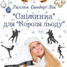 "«Сніжинка » для « Короля льоду»" Галлея Сандер-Лін