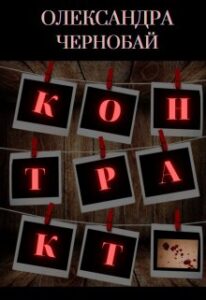 "Контракт" Олександра Чернобай