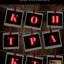 "Контракт" Олександра Чернобай