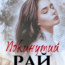 "Покинутий рай" Христина Лі Герман