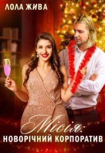 "Місія: новорічний корпоратив" Лола Жива