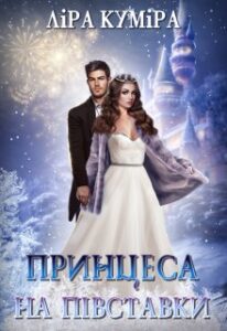"Принцеса на півставки. Несправжня наречена" Ліра Куміра