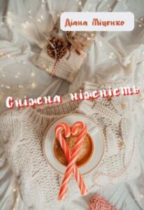 "Сніжна ніжність" Діана Міценко