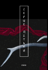 "Серце пітьми" Mia Gu