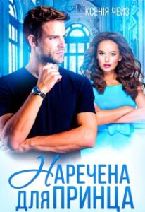 "Наречена для принца" Ксенія Чейз