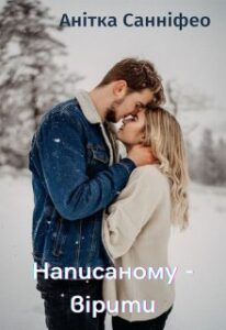 "Написаному - вірити" Анітка Санніфео (Anitka SunnyFeo)