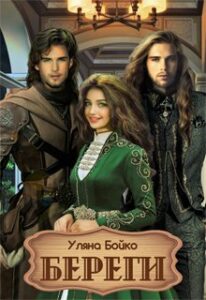 "Береги" Уляна Бойко