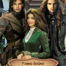 "Береги" Уляна Бойко