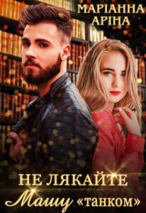 "Не лякайте Машу "танком"" Маріанна Аріна