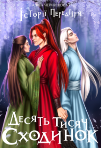"Десять тисяч сходинок" Аліса Чернишова