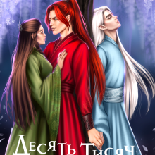 "Десять тисяч сходинок" Аліса Чернишова