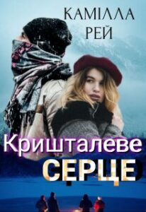"Кришталеве серце' Камілла Рей