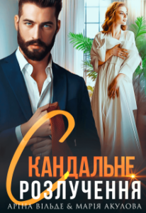 "Скандальне розлучення" Аріна Вільде, Марія Акулова