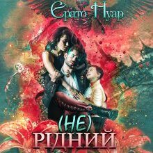 "( Не) рідний" Ерато Нуар