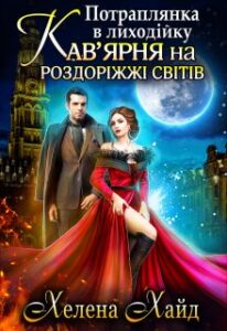 "Потраплянка в лиходійку: Кав'ярня на роздоріжжі світів" Хелена Хайд