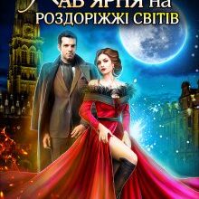 "Потраплянка в лиходійку: Кав'ярня на роздоріжжі світів" Хелена Хайд