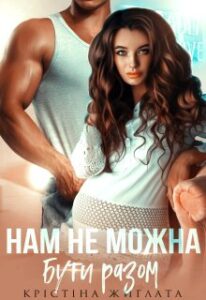 "Нам не можна бути разом" Крістіна Жиглата