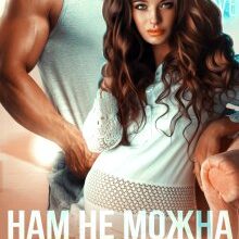 "Нам не можна бути разом" Крістіна Жиглата