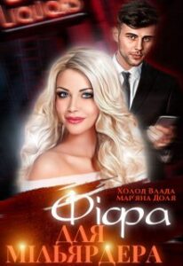 "Фіфа для мільярдера" Холод Влада, Мар'яна Доля