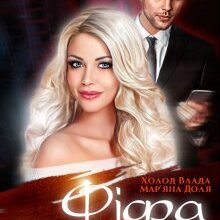 "Фіфа для мільярдера" Холод Влада, Мар'яна Доля