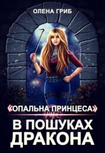  ""Опальна принцеса". В пошуках Дракона" Олена Гриб