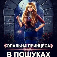 ""Опальна принцеса". В пошуках Дракона" Олена Гриб