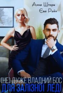 "Не дуже владний бос для залізної леді" Анна Шторм, Єва Райн