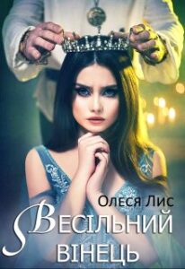 "Весільний вінець" Олеся Лис