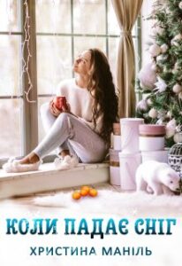 "Коли падає сніг" Христина Маніль