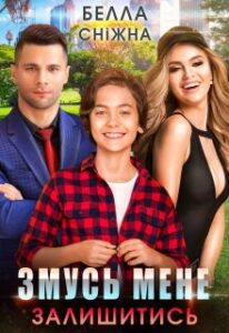 "Змусь мене залишитись" Белла Сніжна
