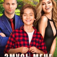 "Змусь мене залишитись" Белла Сніжна