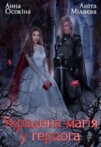 "Украдена магія у герцога" Аніта Мілаєва, Анна Осокіна