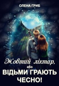  "Жовтий ліхтар, або Відьми грають чесно!" Олена Гриб