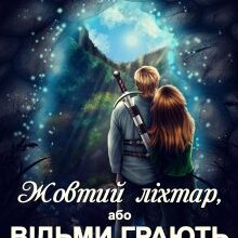 "Жовтий ліхтар, або Відьми грають чесно!" Олена Гриб