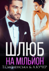 "Шлюб на мільйон" Тая Смоленська, Ая Кучер