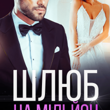 "Шлюб на мільйон" Тая Смоленська, Ая Кучер