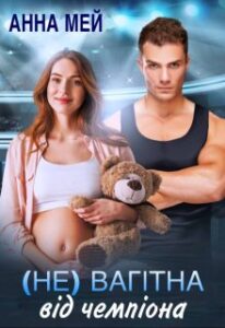 "(не) Вагітна від чемпіона" Анна Мей