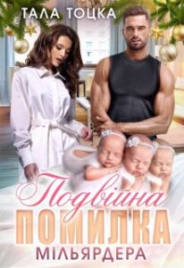 "Подвійна помилка мільярдера" Тала Тоцка