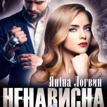 "Ненависна дружина" Яніна Логвин