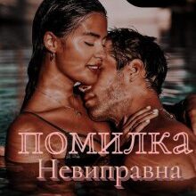 "Невиправна помилка" Ольга Лавін