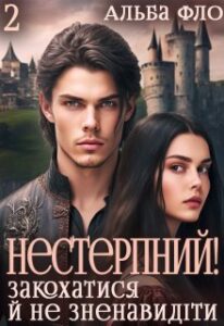 "Нестерпний! Закохатися й не зненавидіти (2)" Альба Фло