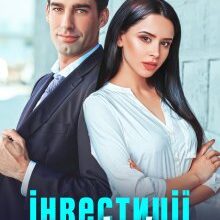 "Інвестиції у сім'ю" Аля Морейно