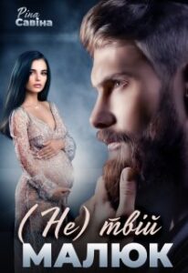 "(не) твій малюк" Ріна Савіна